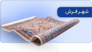 شهر فرش