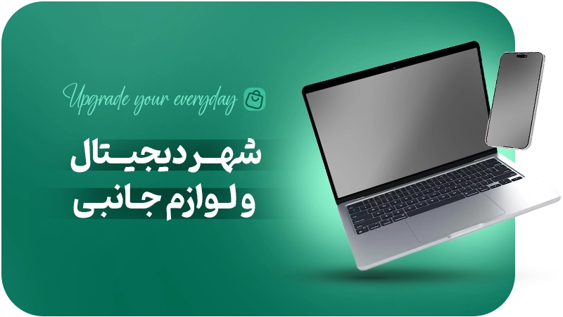 ریسپانسیو موبایل-شهردیجیتال (1)