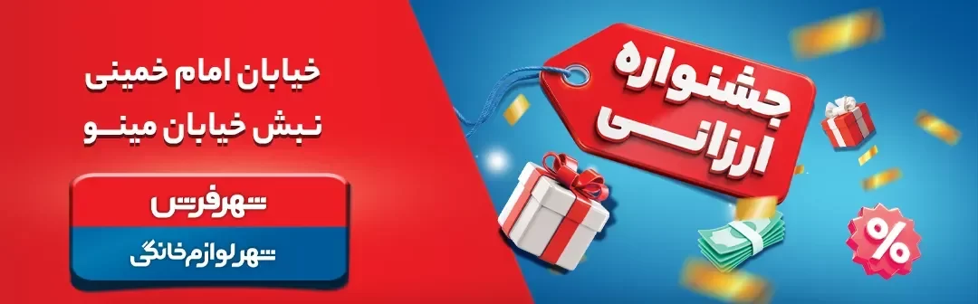جشنواره فروش شهر لوازم خانگی اصفهان